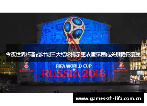 今夜世界杯备战计划三大结论揭示更衣室氛围成关键隐形变量 今夜世界杯备战计划三大结论揭示更衣室氛围成关键隐形变量