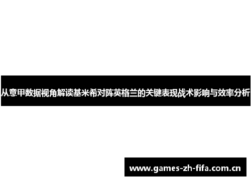 从意甲数据视角解读基米希对阵英格兰的关键表现战术影响与效率分析 从意甲数据视角解读基米希对阵英格兰的关键表现战术影响与效率分析
