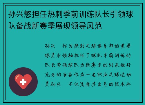 孙兴慜担任热刺季前训练队长引领球队备战新赛季展现领导风范 孙兴慜担任热刺季前训练队长引领球队备战新赛季展现领导风范