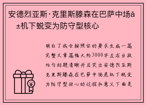 安德烈亚斯·克里斯滕森在巴萨中场危机下蜕变为防守型核心