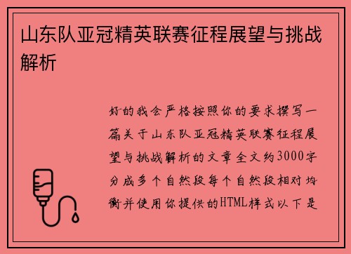 山东队亚冠精英联赛征程展望与挑战解析 山东队亚冠精英联赛征程展望与挑战解析