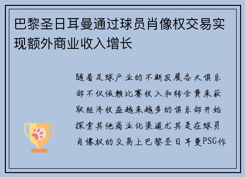 巴黎圣日耳曼通过球员肖像权交易实现额外商业收入增长