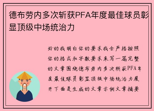 德布劳内多次斩获PFA年度最佳球员彰显顶级中场统治力