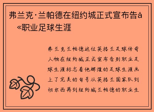 弗兰克·兰帕德在纽约城正式宣布告别职业足球生涯 弗兰克·兰帕德在纽约城正式宣布告别职业足球生涯