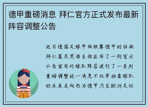 德甲重磅消息 拜仁官方正式发布最新阵容调整公告