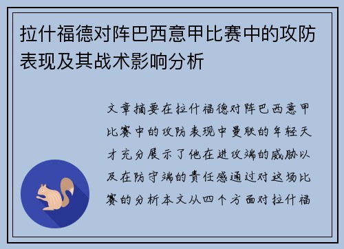 拉什福德对阵巴西意甲比赛中的攻防表现及其战术影响分析 拉什福德对阵巴西意甲比赛中的攻防表现及其战术影响分析