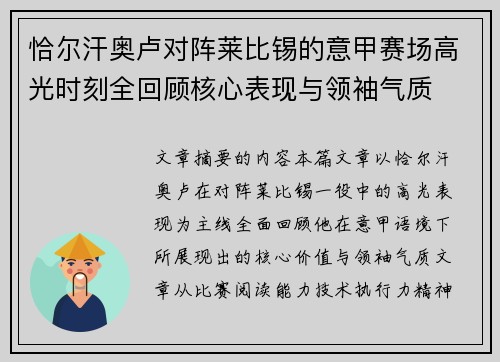 恰尔汗奥卢对阵莱比锡的意甲赛场高光时刻全回顾核心表现与领袖气质 恰尔汗奥卢对阵莱比锡的意甲赛场高光时刻全回顾核心表现与领袖气质