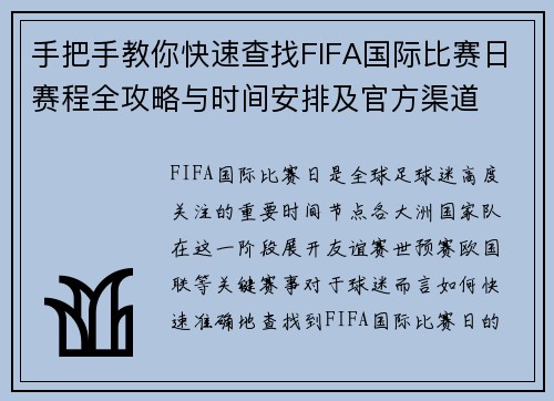 手把手教你快速查找FIFA国际比赛日赛程全攻略与时间安排及官方渠道