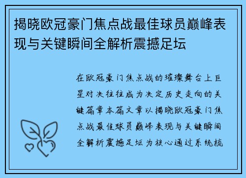 揭晓欧冠豪门焦点战最佳球员巅峰表现与关键瞬间全解析震撼足坛