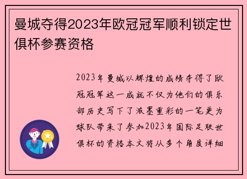 曼城夺得2023年欧冠冠军顺利锁定世俱杯参赛资格 曼城夺得2023年欧冠冠军顺利锁定世俱杯参赛资格