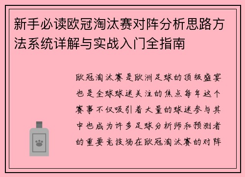 新手必读欧冠淘汰赛对阵分析思路方法系统详解与实战入门全指南