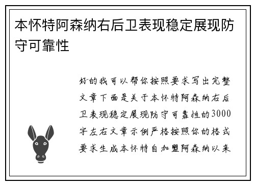 本怀特阿森纳右后卫表现稳定展现防守可靠性 本怀特阿森纳右后卫表现稳定展现防守可靠性