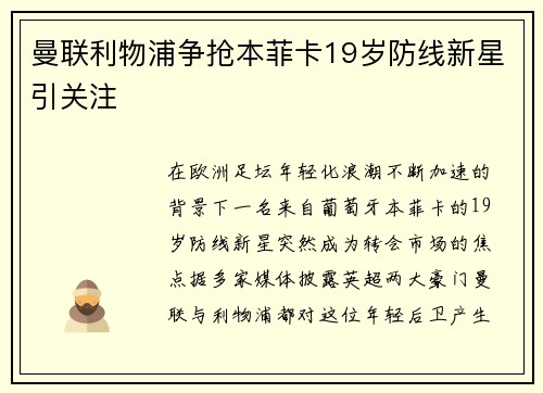 曼联利物浦争抢本菲卡19岁防线新星引关注 曼联利物浦争抢本菲卡19岁防线新星引关注