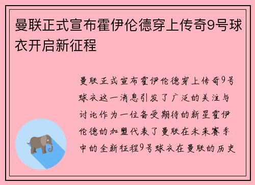 曼联正式宣布霍伊伦德穿上传奇9号球衣开启新征程
