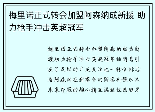梅里诺正式转会加盟阿森纳成新援 助力枪手冲击英超冠军
