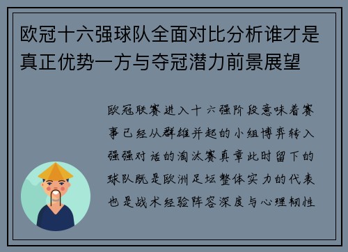 欧冠十六强球队全面对比分析谁才是真正优势一方与夺冠潜力前景展望 欧冠十六强球队全面对比分析谁才是真正优势一方与夺冠潜力前景展望
