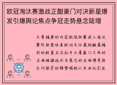 欧冠淘汰赛激战正酣豪门对决新星爆发引爆舆论焦点争冠走势悬念陡增 欧冠淘汰赛激战正酣豪门对决新星爆发引爆舆论焦点争冠走势悬念陡增