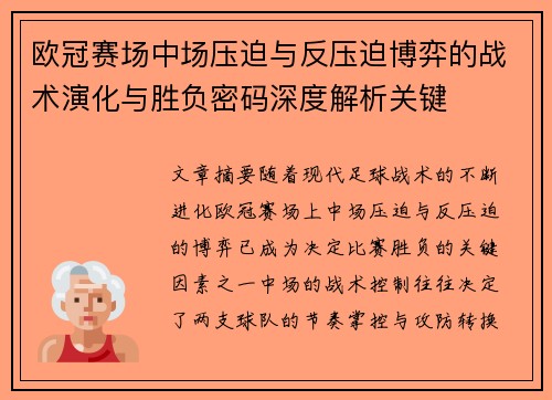 欧冠赛场中场压迫与反压迫博弈的战术演化与胜负密码深度解析关键 欧冠赛场中场压迫与反压迫博弈的战术演化与胜负密码深度解析关键