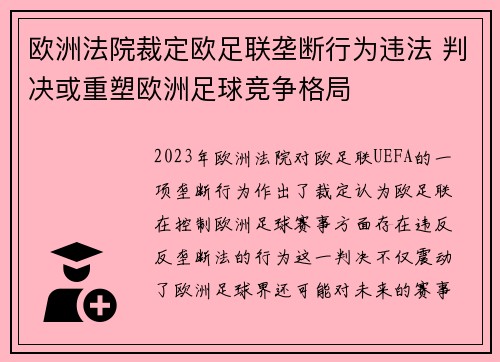 欧洲法院裁定欧足联垄断行为违法 判决或重塑欧洲足球竞争格局 欧洲法院裁定欧足联垄断行为违法 判决或重塑欧洲足球竞争格局