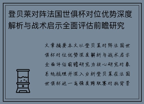 登贝莱对阵法国世俱杯对位优势深度解析与战术启示全面评估前瞻研究