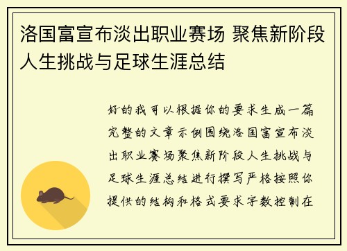 洛国富宣布淡出职业赛场 聚焦新阶段人生挑战与足球生涯总结 洛国富宣布淡出职业赛场 聚焦新阶段人生挑战与足球生涯总结