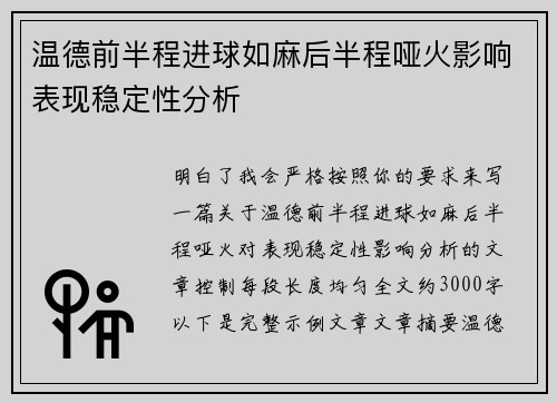 温德前半程进球如麻后半程哑火影响表现稳定性分析 温德前半程进球如麻后半程哑火影响表现稳定性分析