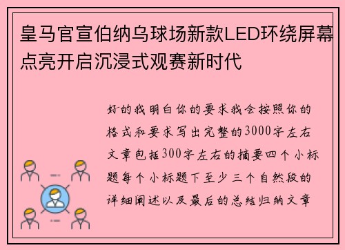 皇马官宣伯纳乌球场新款LED环绕屏幕点亮开启沉浸式观赛新时代 皇马官宣伯纳乌球场新款LED环绕屏幕点亮开启沉浸式观赛新时代