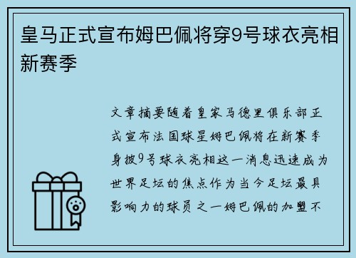 皇马正式宣布姆巴佩将穿9号球衣亮相新赛季 皇马正式宣布姆巴佩将穿9号球衣亮相新赛季