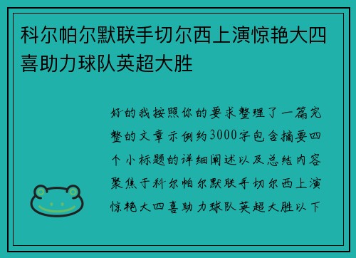 科尔帕尔默联手切尔西上演惊艳大四喜助力球队英超大胜