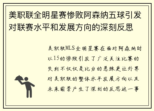美职联全明星赛惨败阿森纳五球引发对联赛水平和发展方向的深刻反思 美职联全明星赛惨败阿森纳五球引发对联赛水平和发展方向的深刻反思