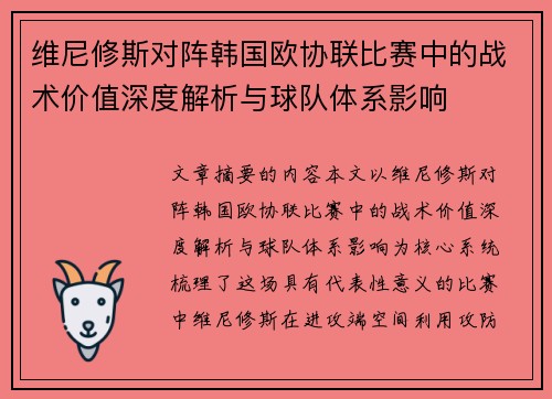 维尼修斯对阵韩国欧协联比赛中的战术价值深度解析与球队体系影响 维尼修斯对阵韩国欧协联比赛中的战术价值深度解析与球队体系影响