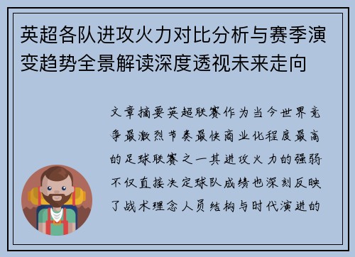 英超各队进攻火力对比分析与赛季演变趋势全景解读深度透视未来走向