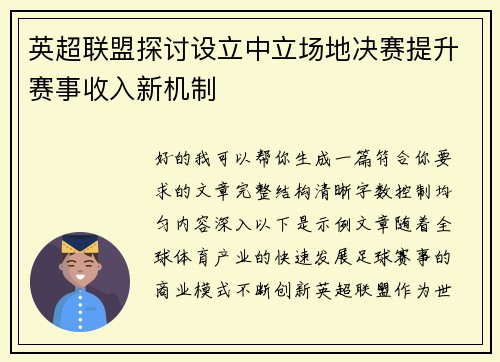 英超联盟探讨设立中立场地决赛提升赛事收入新机制