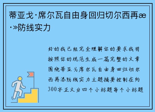 蒂亚戈·席尔瓦自由身回归切尔西再添防线实力