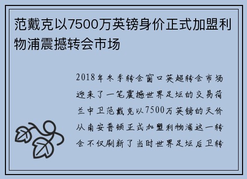 范戴克以7500万英镑身价正式加盟利物浦震撼转会市场 范戴克以7500万英镑身价正式加盟利物浦震撼转会市场