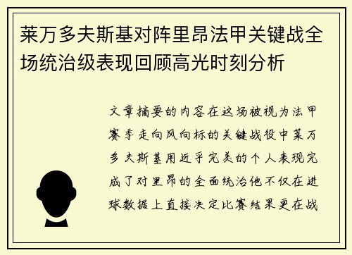 莱万多夫斯基对阵里昂法甲关键战全场统治级表现回顾高光时刻分析 莱万多夫斯基对阵里昂法甲关键战全场统治级表现回顾高光时刻分析