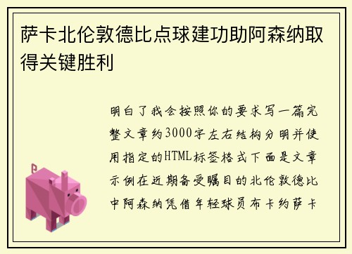 萨卡北伦敦德比点球建功助阿森纳取得关键胜利 萨卡北伦敦德比点球建功助阿森纳取得关键胜利