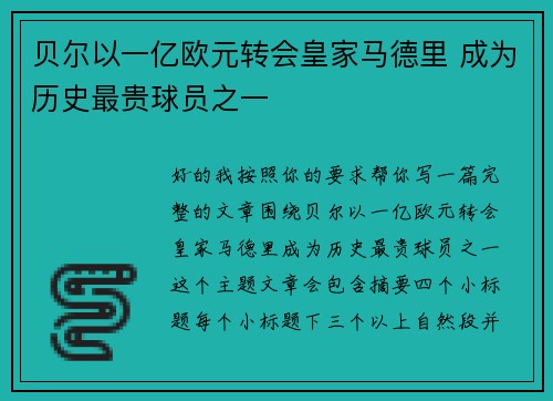 贝尔以一亿欧元转会皇家马德里 成为历史最贵球员之一 贝尔以一亿欧元转会皇家马德里 成为历史最贵球员之一