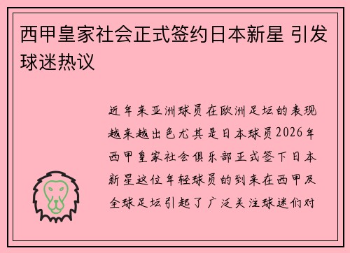 西甲皇家社会正式签约日本新星 引发球迷热议 西甲皇家社会正式签约日本新星 引发球迷热议