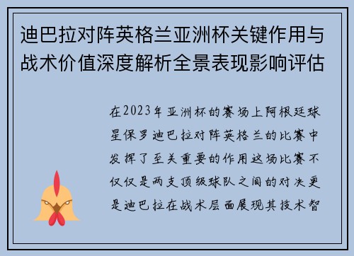 迪巴拉对阵英格兰亚洲杯关键作用与战术价值深度解析全景表现影响评估 迪巴拉对阵英格兰亚洲杯关键作用与战术价值深度解析全景表现影响评估