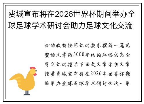 费城宣布将在2026世界杯期间举办全球足球学术研讨会助力足球文化交流 费城宣布将在2026世界杯期间举办全球足球学术研讨会助力足球文化交流