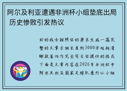 阿尔及利亚遭遇非洲杯小组垫底出局 历史惨败引发热议