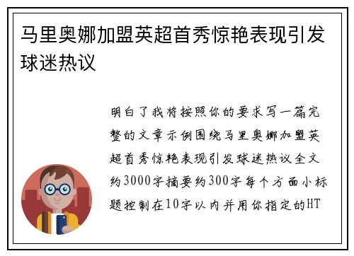 马里奥娜加盟英超首秀惊艳表现引发球迷热议 马里奥娜加盟英超首秀惊艳表现引发球迷热议