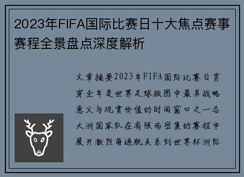 2023年FIFA国际比赛日十大焦点赛事赛程全景盘点深度解析 2023年FIFA国际比赛日十大焦点赛事赛程全景盘点深度解析