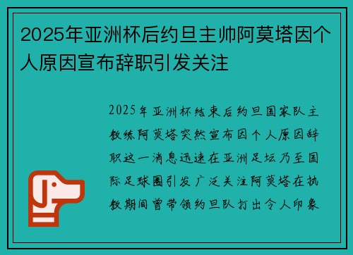 2025年亚洲杯后约旦主帅阿莫塔因个人原因宣布辞职引发关注 2025年亚洲杯后约旦主帅阿莫塔因个人原因宣布辞职引发关注