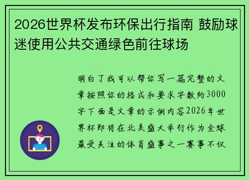 2026世界杯发布环保出行指南 鼓励球迷使用公共交通绿色前往球场 2026世界杯发布环保出行指南 鼓励球迷使用公共交通绿色前往球场
