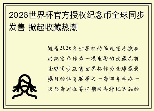 2026世界杯官方授权纪念币全球同步发售 掀起收藏热潮 2026世界杯官方授权纪念币全球同步发售 掀起收藏热潮