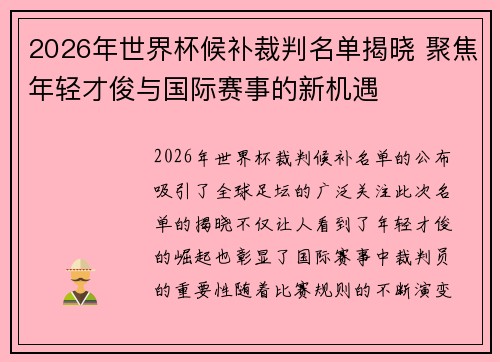 2026年世界杯候补裁判名单揭晓 聚焦年轻才俊与国际赛事的新机遇 2026年世界杯候补裁判名单揭晓 聚焦年轻才俊与国际赛事的新机遇
