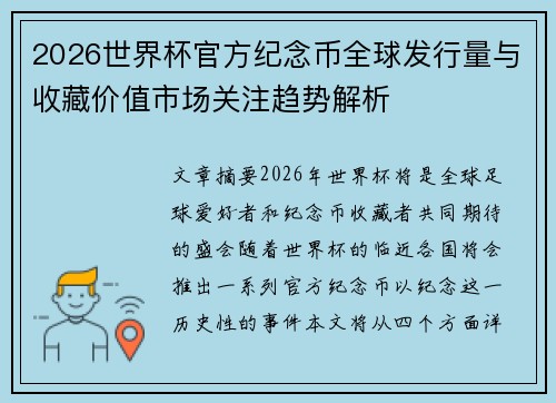 2026世界杯官方纪念币全球发行量与收藏价值市场关注趋势解析