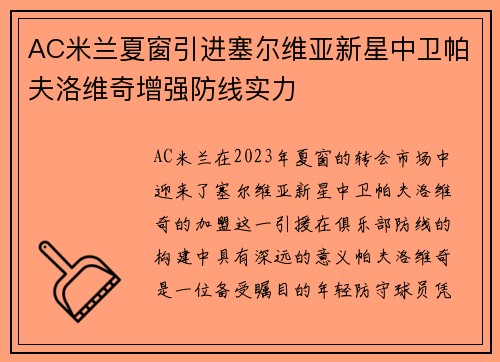 AC米兰夏窗引进塞尔维亚新星中卫帕夫洛维奇增强防线实力